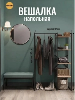 Вешалка напольная для одежды с полками LUCID