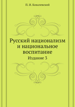 Русский национализм и национальное воспитание. Издание 3 | П. И. Ковалевский