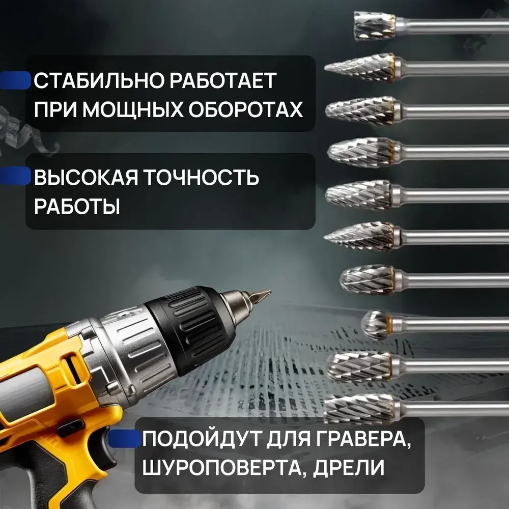 Набор твердосплавных борфрез 10 штук, шарошка по металлу, фреза по металлу для дрели
