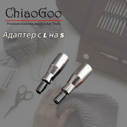 Адаптеры с L на S ChiaoGoo