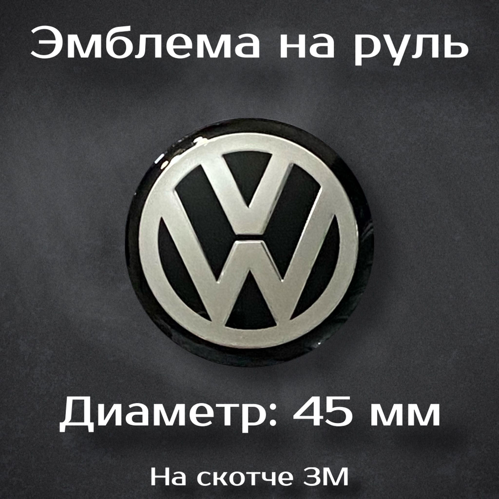 Эмблема на руль Volkswagen / Наклейка на руль Фольцваген 45 мм