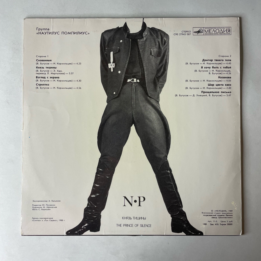 Винтажная виниловая пластинка LP Группа Наутилус Помпилиус, Nautilus Pompilius, Князь Тишины (СССР 1989) Ламинированный Конверт