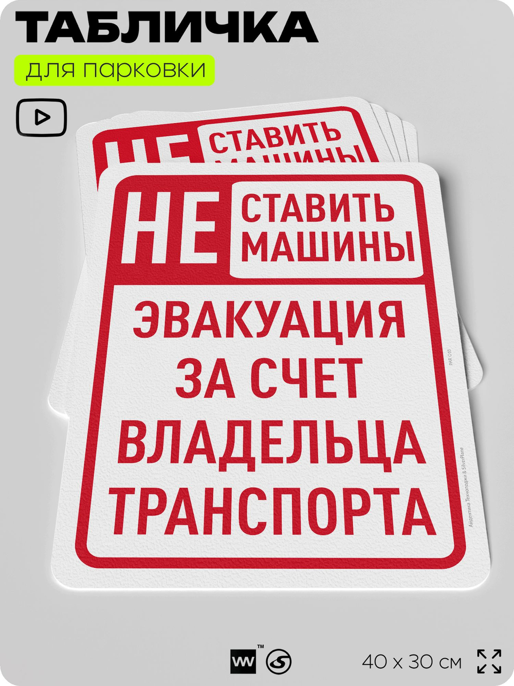 Табличка для парковки "Не ставить машины, эвакуация за счет владельца транспорта", для дома, офиса, организаций, 40х30 см, Silver Plane x Айдентика Технолоджи
