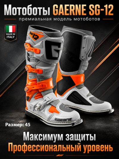 Мотоботы GAERNE SG-12 ORANGE/GREY/WHITE 45