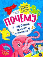 Книга почему в глубинах живут чудовища?