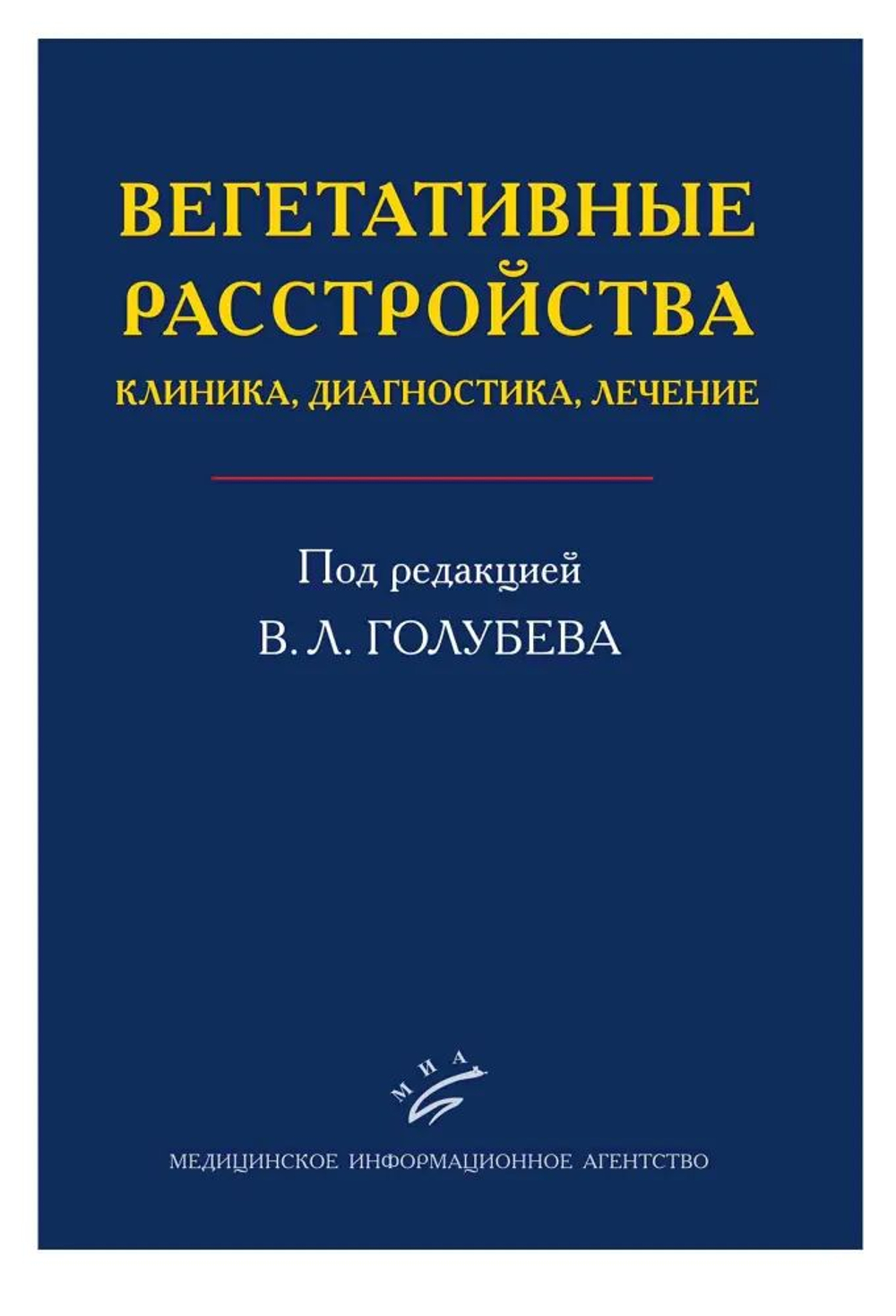 Вегетативные расстройства: клиника, лечение, диагностика
