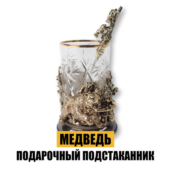 Подарочный подстаканник &quot;Медведь&quot;