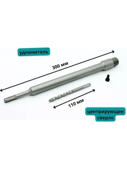 Хвостовик удлинитель, адаптер - переходник для коронок SDS Plus 300 мм для перфоратора М22