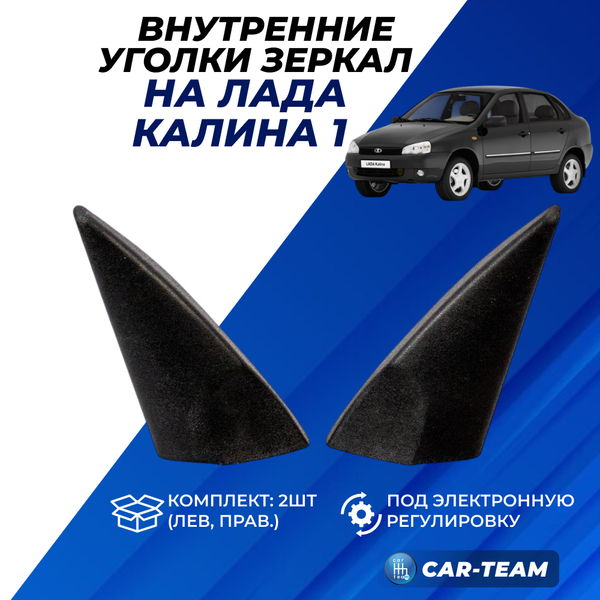 Облицовки (уголки) зеркал Лада Калина 1 под электрическую регулировку