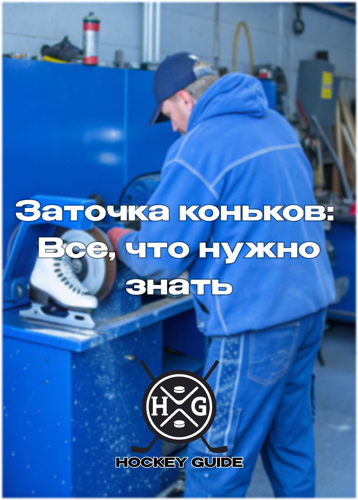 Правильная заточка коньков
