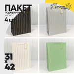 Пакет подарочный 31х42х12см "Полосы" с тиснением (Микс)