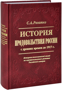 Рогатко С.А. История продовольствия России с древних времен до 1917 г.