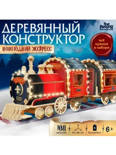 Деревянный конструктор «Новогодний экспресс ГП», 7.5×30×10 с