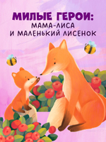 Книжки-картинки (мягкая обложка). Ты для меня весь мир!