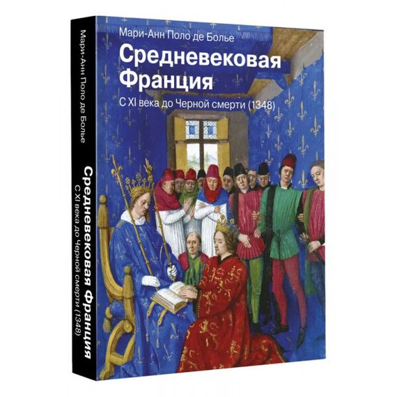 Средневековая Франция. С XI века до Черной смерти (1348)