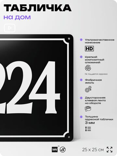Адресная табличка с номером дома 224, на фасад и забор, черная, 25х25 см, Айдентика Технолоджи