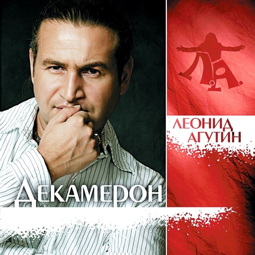 Леонид Агутин - Декамерон (LP, Clear). Новая запечатанная виниловая пластинка + ПОДАРОК