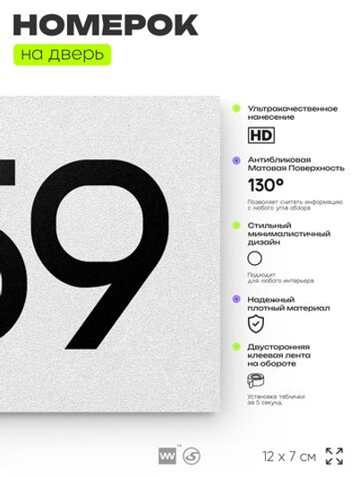 Номер на дверь 459, табличка на дверь для офиса, квартиры, кабинета, аудитории, склада, белая 120х70 мм, Айдентика Технолоджи