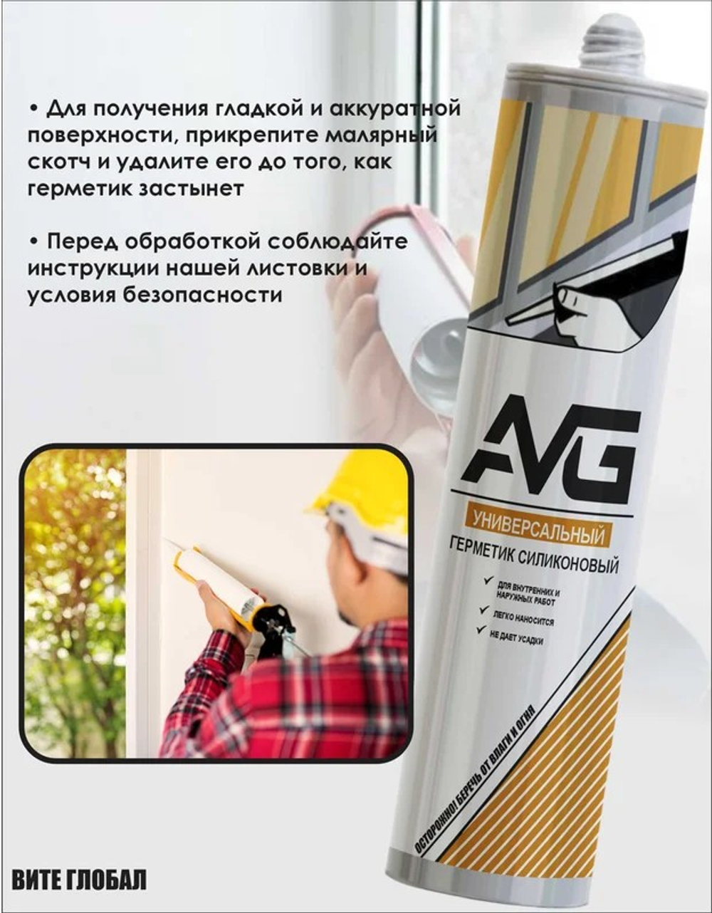 Герметик силиконовый универсальный белый 280мл AVG