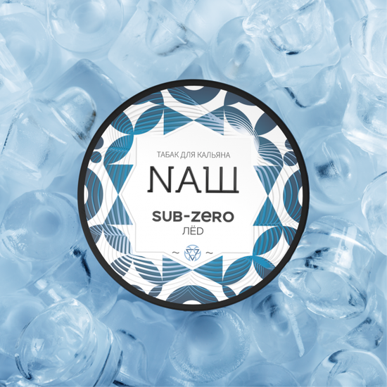 NАШ (SUB-ZERO (ЛЁD)), 40 гр.