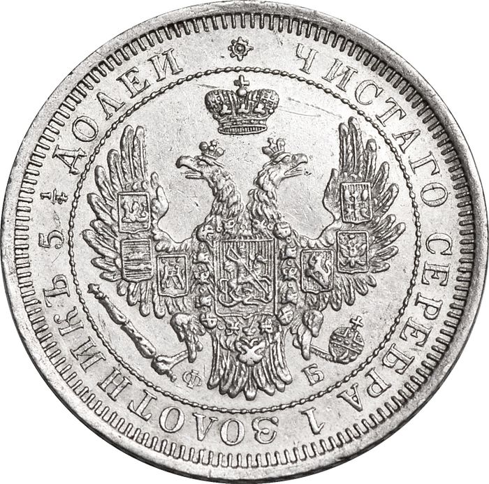 25 копеек 1858 СПБ-ФБ Александр II