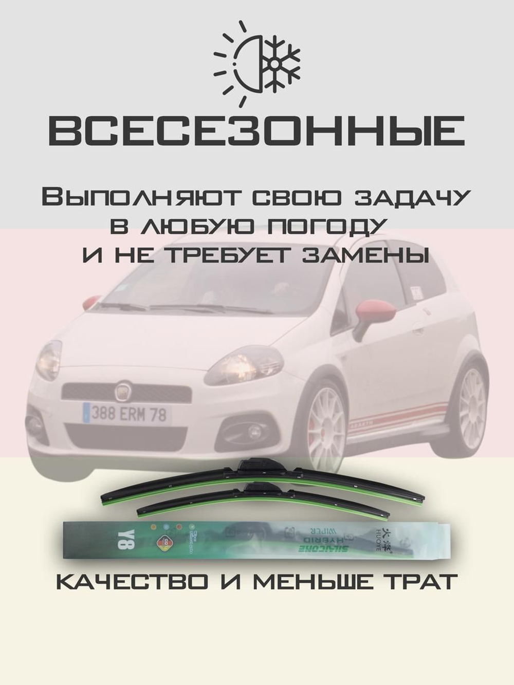 Щетки стеклоочистителя HUOYE Y8 650/350 мм на Abarth GrandePunto | Pinch tab