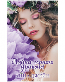 Тайна черного дракона