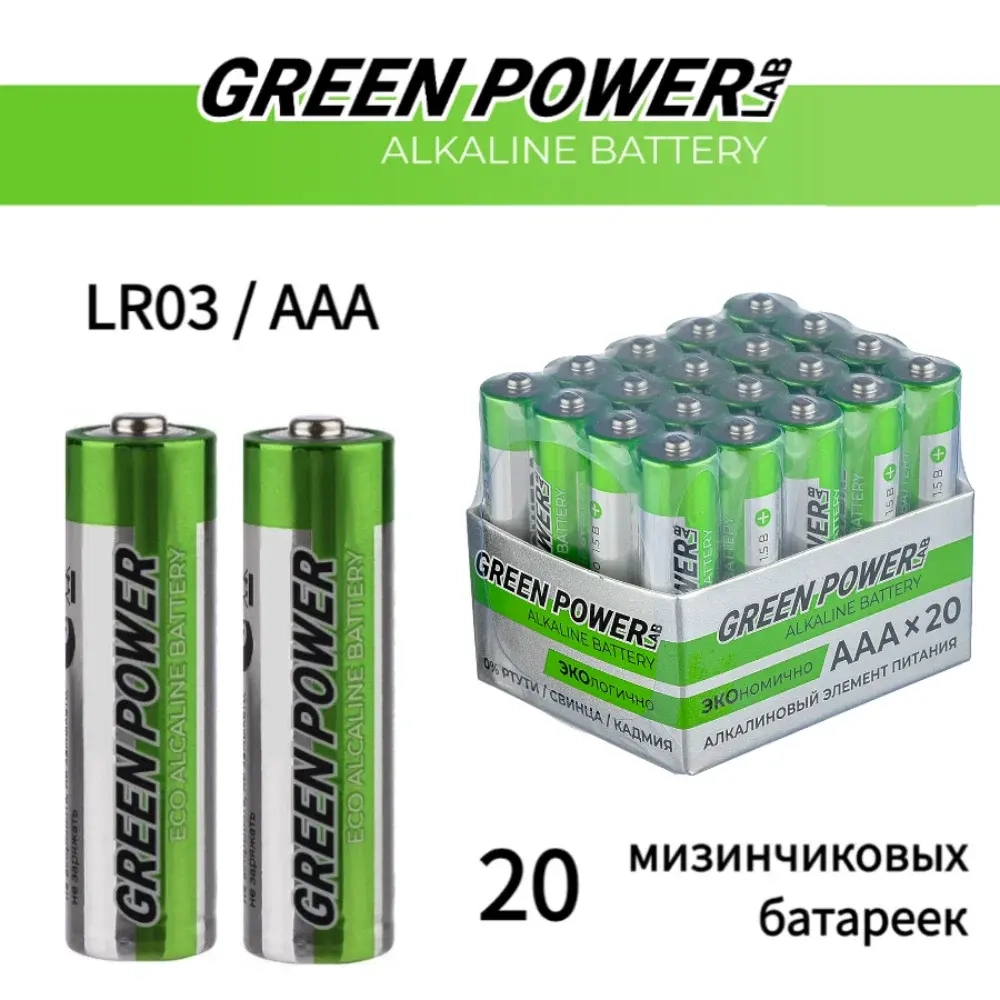 GREEN POWER lab Батарейка GREEN POWERlab LR03 AAA BOX20 Alkaline 1.5V, 20 шт.