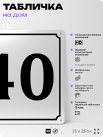 Адресная табличка с номером дома 40, на фасад и забор, белая, Айдентика Технолоджи