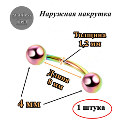 Микробанан 8 мм с шариками 4 мм, толщина 1,2 мм для пирсинга брови. Сталь 316L, радужное анодирование. 1 шт