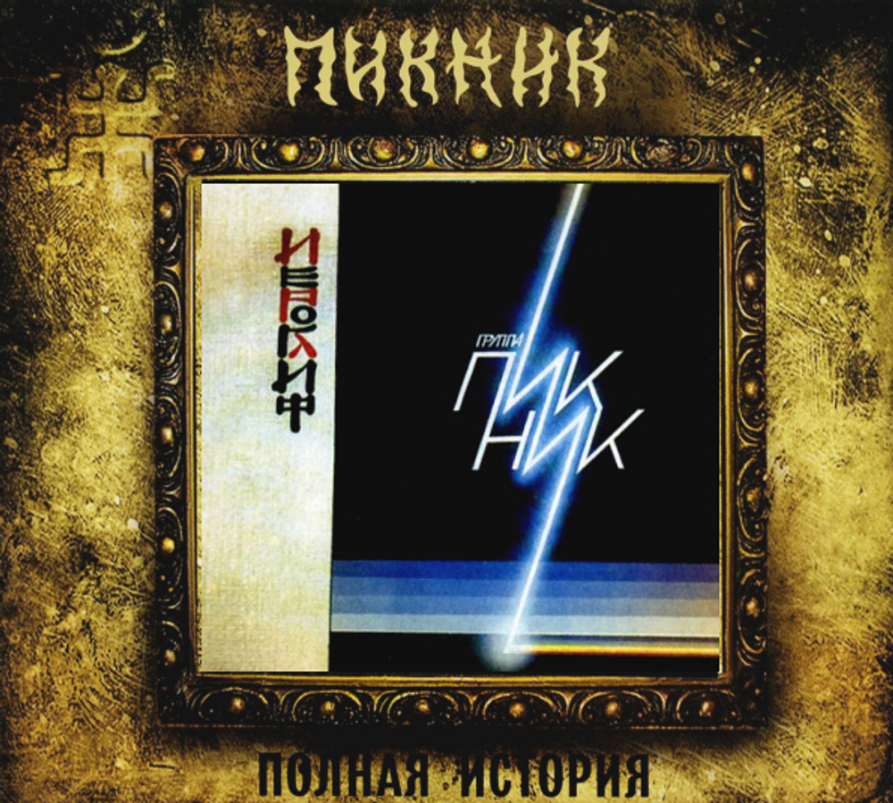 Пикник / Иероглиф (CD)