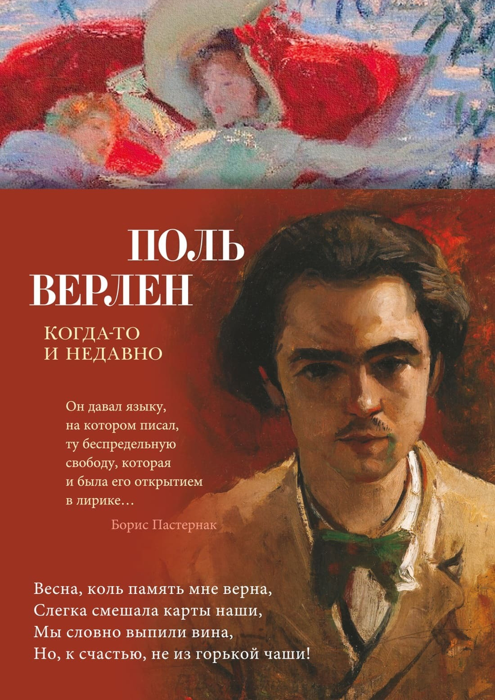 Когда-то и недавно. Поль Верлен