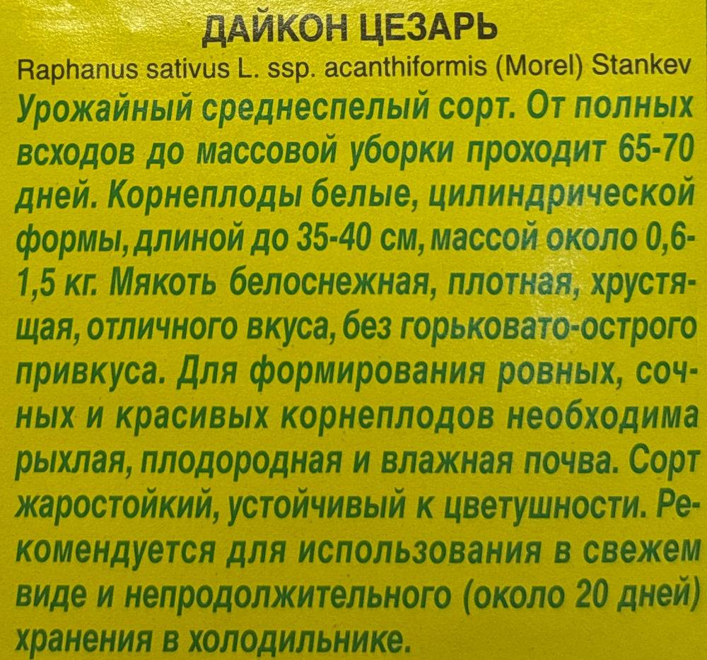 Дайкон Цезарь 1 г СМЗ-228