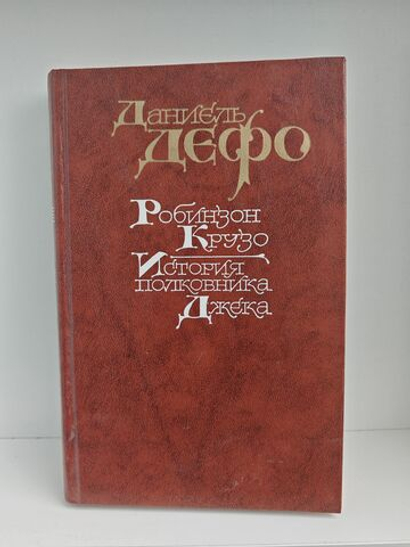 Робинзон Крузо. История полковника Джека