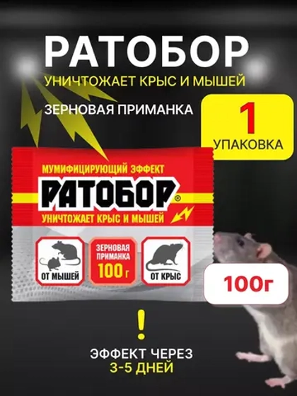 Ратобор отрава от крыс и мышей зерновая приманка 100гр *1шт