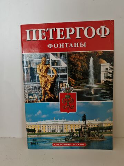 Петергоф. Фонтаны