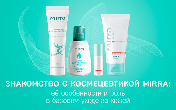 Знакомство с космецевтикой от MIRRA, ее особенностями и ролью в базовом уходе за кожей