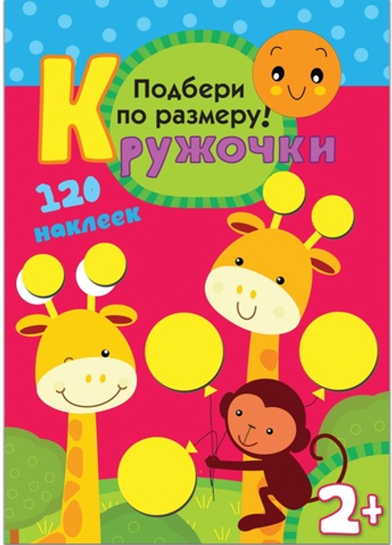 Кружочки. Подбери по размеру!