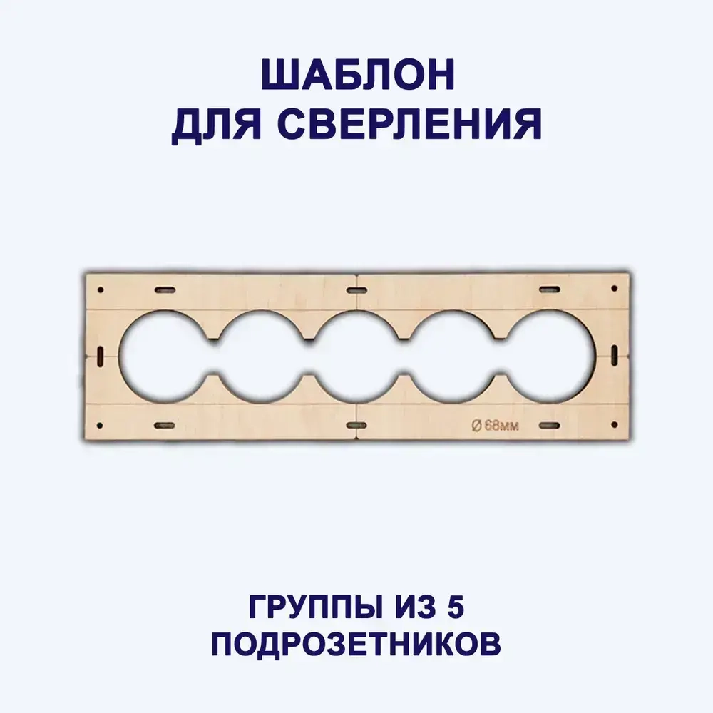 Строительные шаблоны-лекало розеток и выключателей для коронки 68мм