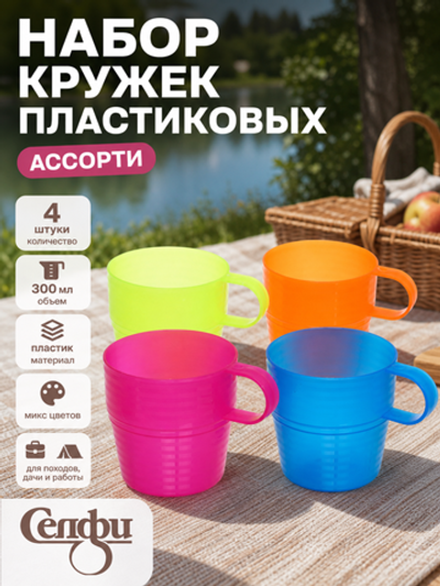 Кружка пластиковая 300мл в наборе 4шт «Ассорти», микс цветов