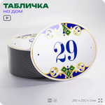 Адресная табличка с номером дома 29, на фасад и забор, на дверь, овальная в средиземноморском стиле, 29х23 см, Айдентика Технолоджи
