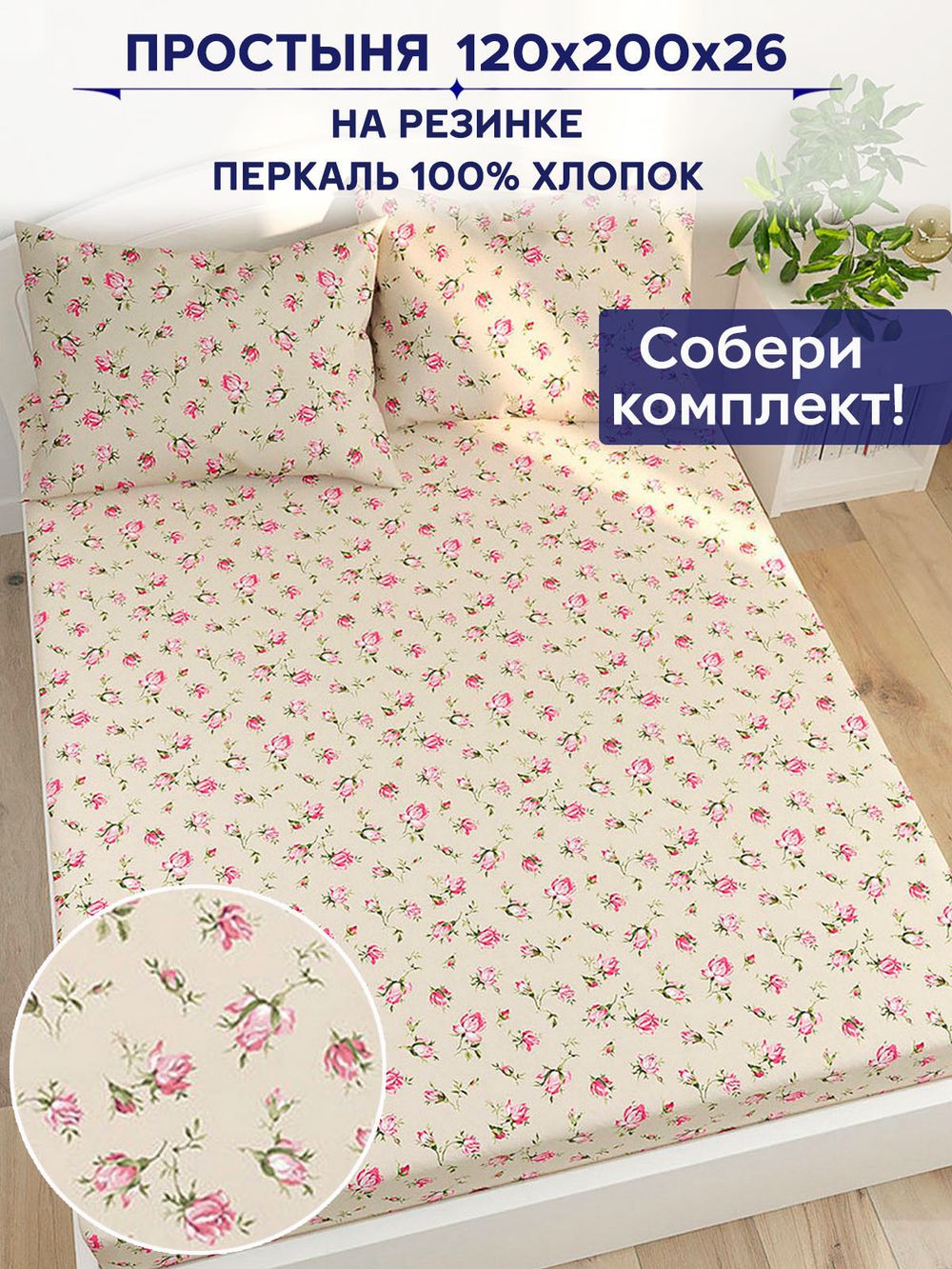 Простынь на резинке Сказка "Розовые бутоны на бежевом" 120х200 см