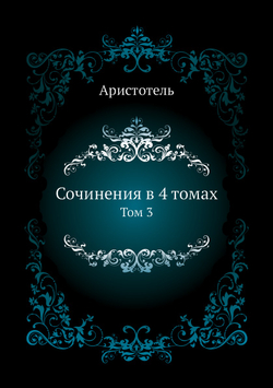 Сочинения в 4 томах. Том 3 | Аристотель