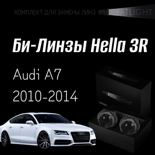 Би-линзы Hella 3R для фар на  Audi A7 2010-2014 AFS, комплект биксеноновых линз, 2 шт