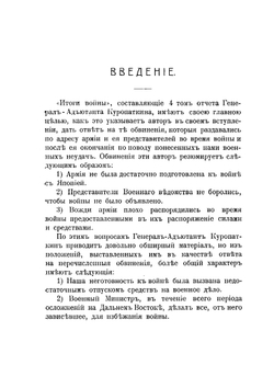Вынужденные разъяснения по поводу отчета ген.-ад. Куропаткина о войне с Японией | С. Ю. Витте
