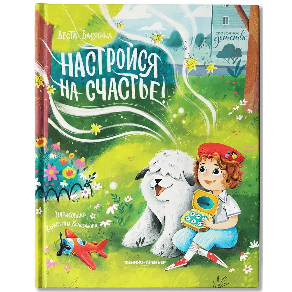 Настройся на счастье!
