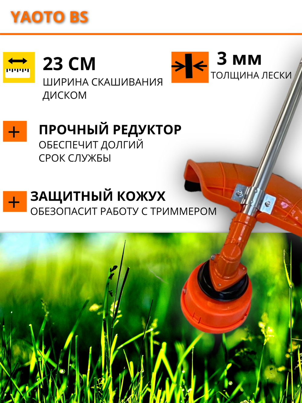 Триммер бензиновый YAOTO BS 4-х тактный (мотокоса) 7,9 л.с
