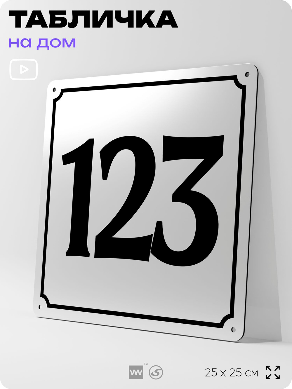 Адресная табличка с номером дома 123, на фасад и забор, белая, Айдентика Технолоджи