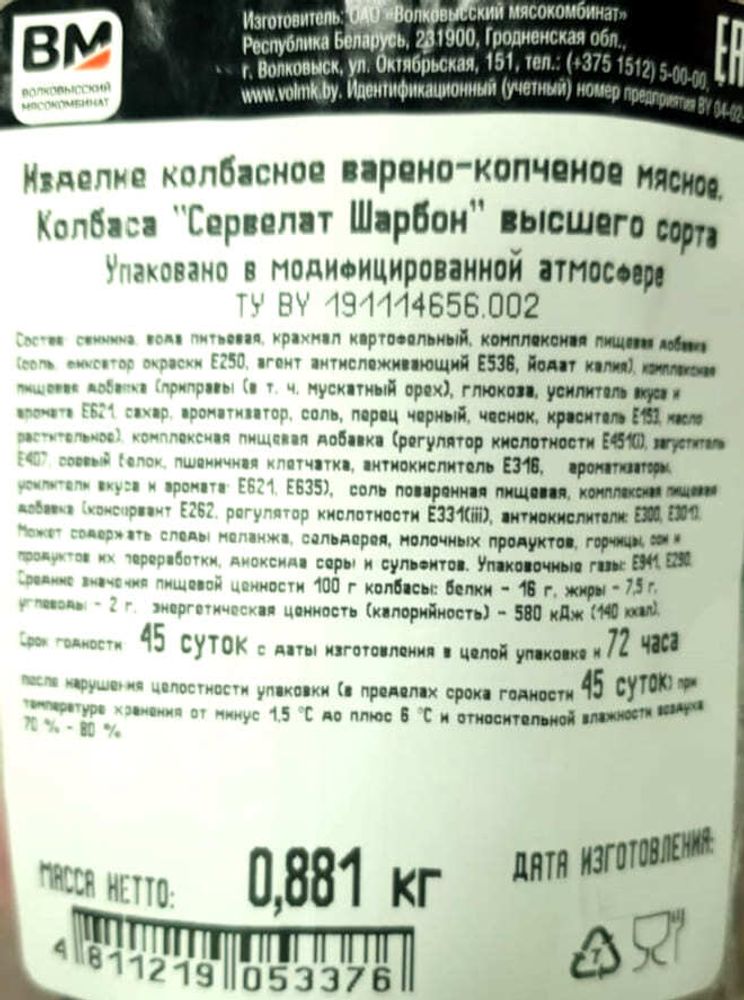 Колбаса варено-копченая &quot;Сервелат Шарбон&quot; Волковысский МК