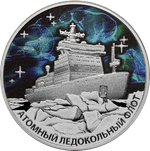 3 рубля Атомный ледокол Урал серия Атомный ледокольный флот России 2022 год. PROOF